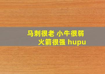 马刺很老 小牛很弱 火箭很强 hupu